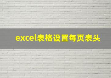 excel表格设置每页表头