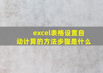 excel表格设置自动计算的方法步骤是什么