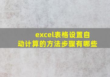 excel表格设置自动计算的方法步骤有哪些