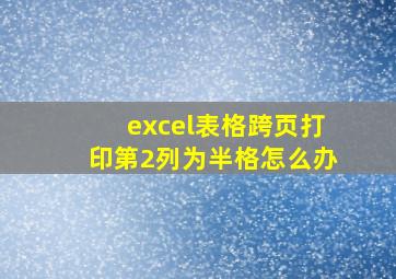 excel表格跨页打印第2列为半格怎么办