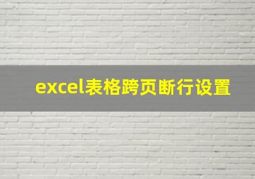 excel表格跨页断行设置