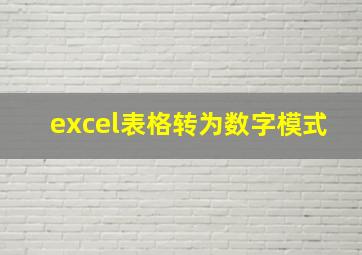 excel表格转为数字模式