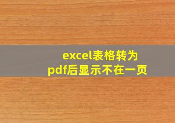 excel表格转为pdf后显示不在一页