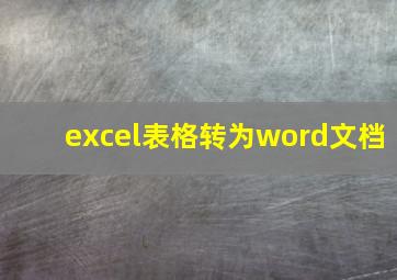 excel表格转为word文档