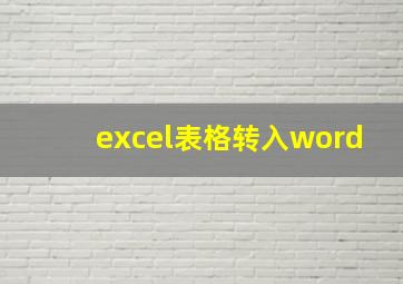 excel表格转入word