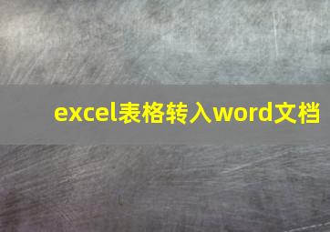 excel表格转入word文档