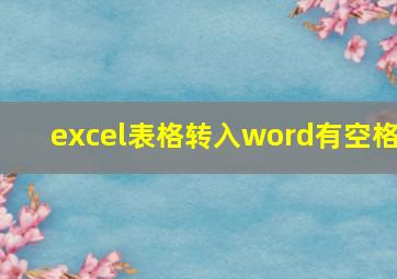 excel表格转入word有空格