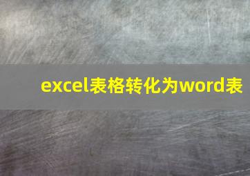 excel表格转化为word表