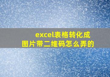 excel表格转化成图片带二维码怎么弄的