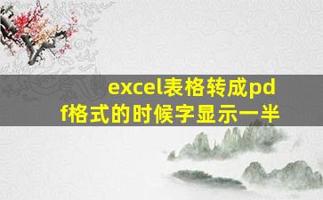 excel表格转成pdf格式的时候字显示一半