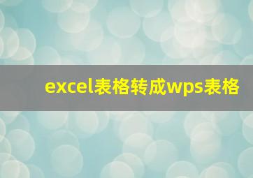 excel表格转成wps表格