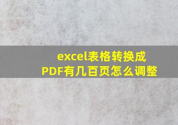 excel表格转换成PDF有几百页怎么调整