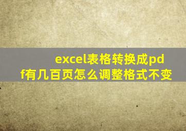 excel表格转换成pdf有几百页怎么调整格式不变