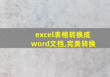 excel表格转换成word文档,完美转换