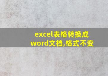 excel表格转换成word文档,格式不变