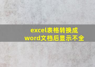 excel表格转换成word文档后显示不全