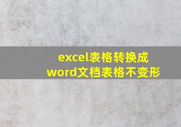 excel表格转换成word文档表格不变形