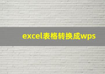 excel表格转换成wps