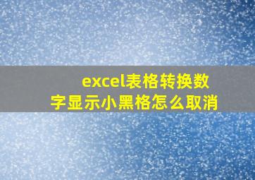 excel表格转换数字显示小黑格怎么取消