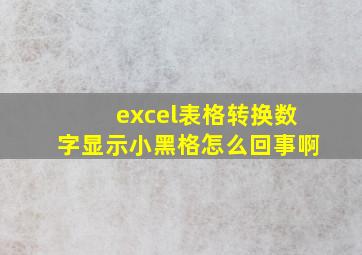 excel表格转换数字显示小黑格怎么回事啊