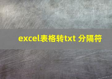 excel表格转txt 分隔符