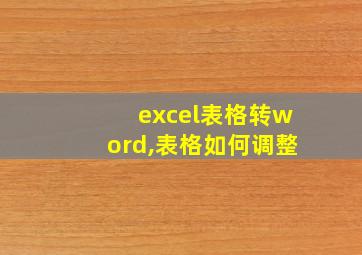 excel表格转word,表格如何调整