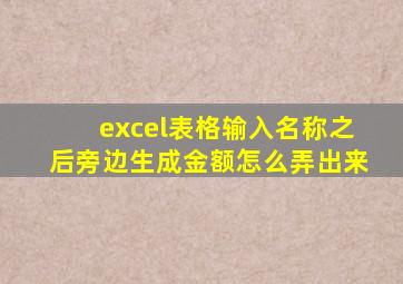 excel表格输入名称之后旁边生成金额怎么弄出来