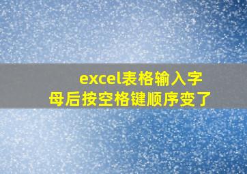 excel表格输入字母后按空格键顺序变了