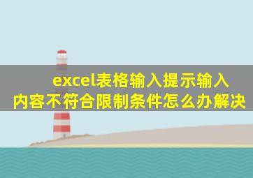 excel表格输入提示输入内容不符合限制条件怎么办解决