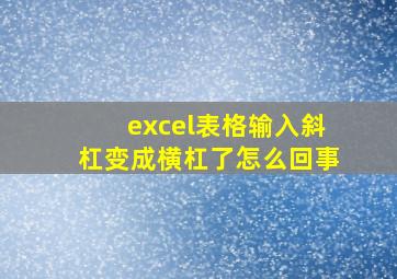 excel表格输入斜杠变成横杠了怎么回事