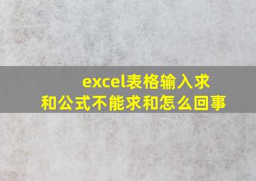 excel表格输入求和公式不能求和怎么回事