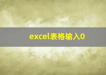 excel表格输入0