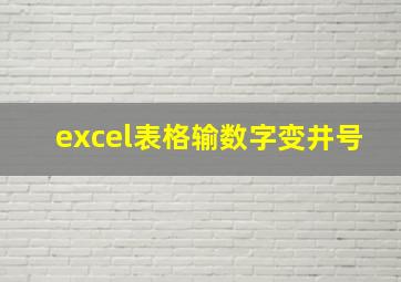 excel表格输数字变井号