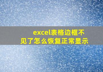 excel表格边框不见了怎么恢复正常显示