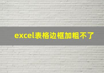 excel表格边框加粗不了