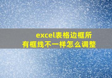 excel表格边框所有框线不一样怎么调整