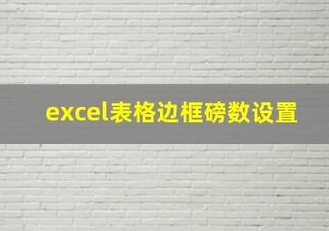 excel表格边框磅数设置