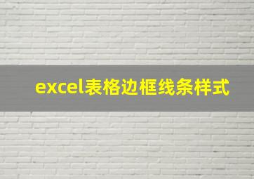 excel表格边框线条样式