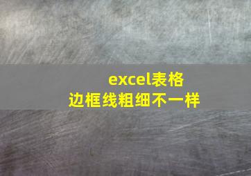 excel表格边框线粗细不一样