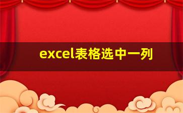 excel表格选中一列