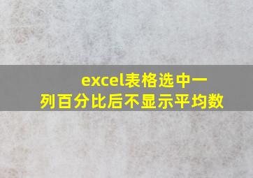 excel表格选中一列百分比后不显示平均数