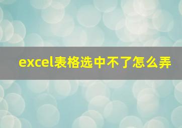 excel表格选中不了怎么弄