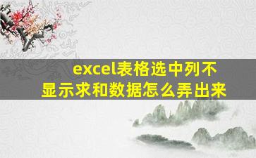 excel表格选中列不显示求和数据怎么弄出来