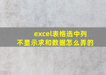 excel表格选中列不显示求和数据怎么弄的