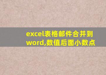 excel表格邮件合并到word,数值后面小数点