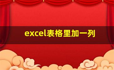 excel表格里加一列