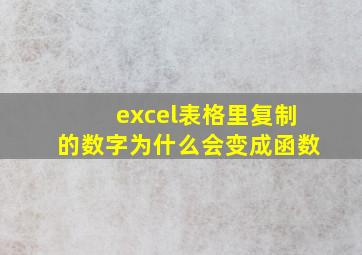 excel表格里复制的数字为什么会变成函数