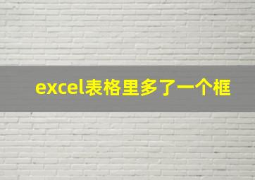 excel表格里多了一个框