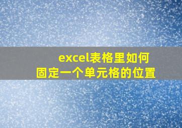 excel表格里如何固定一个单元格的位置