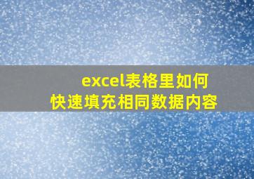 excel表格里如何快速填充相同数据内容